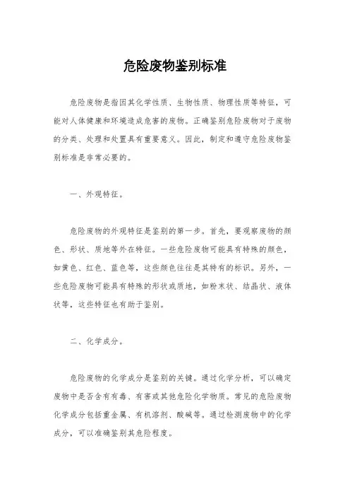 危险废物鉴别标准