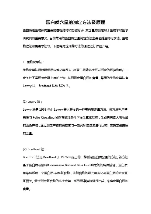 蛋白质含量的测定方法及原理