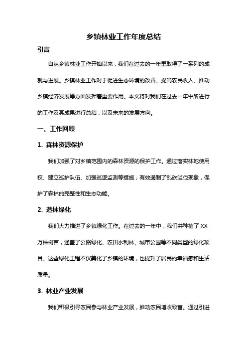 乡镇林业工作年度总结