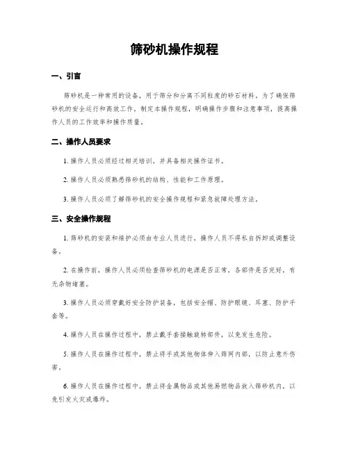 筛砂机操作规程