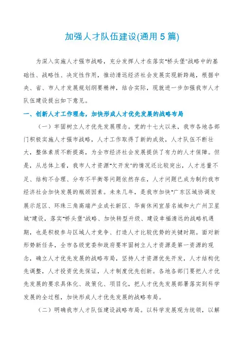 加强人才队伍建设(通用5篇)