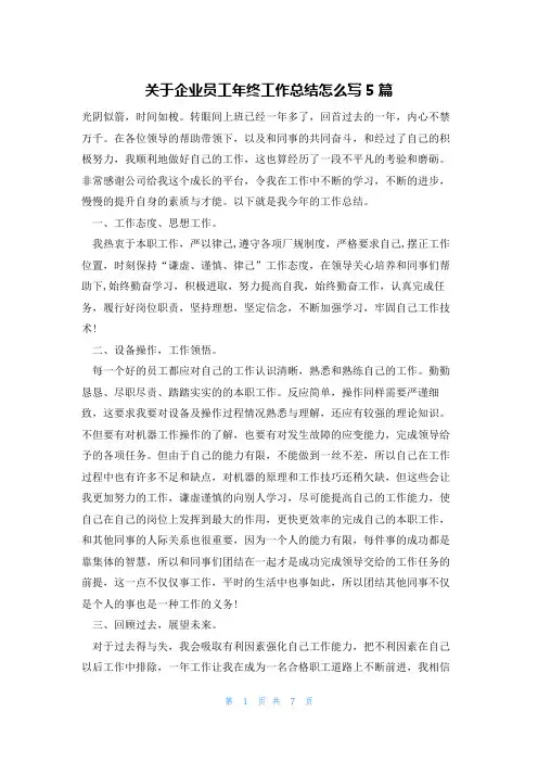 关于企业员工年终工作总结怎么写5篇