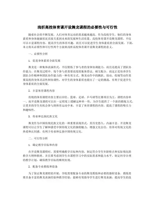浅析高校体育课开设舞龙课程的必要性与可行性