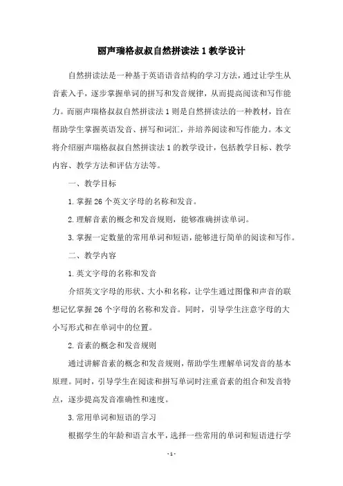 丽声瑞格叔叔自然拼读法1教学设计