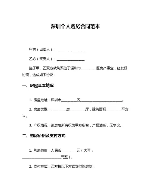 深圳个人购房合同范本