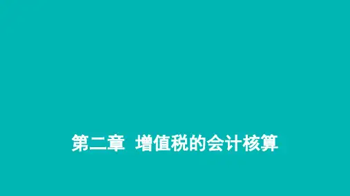 税务会计PPT 第二章  增值税的会计核算