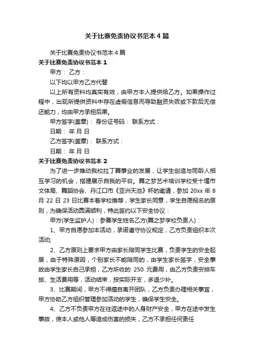 关于比赛免责协议书范本4篇