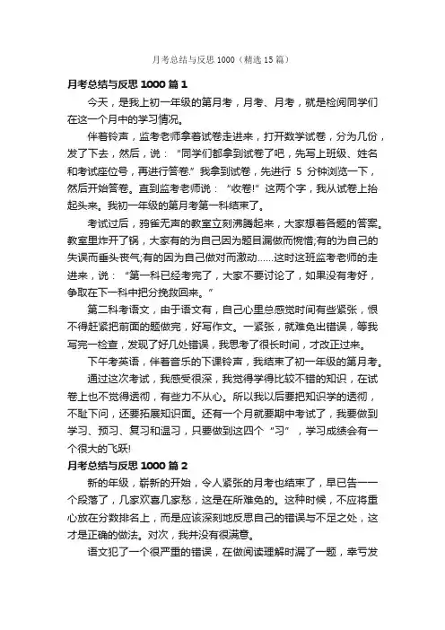 月考总结与反思1000（精选15篇）