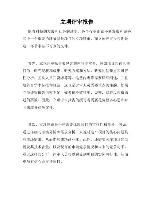 立项评审报告