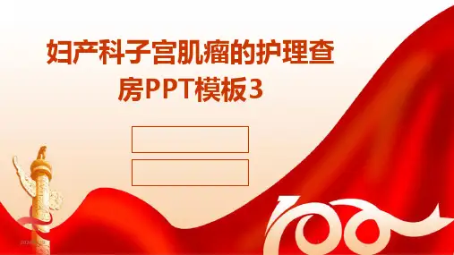 妇产科子宫肌瘤的护理查房PPT模板3(2024)
