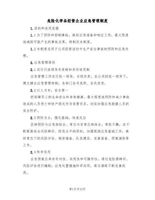 危险化学品经营企业应急管理制度(5篇)