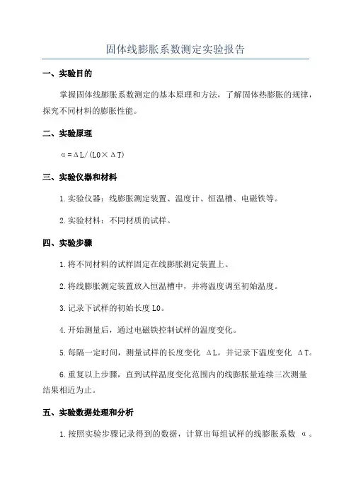 固体线膨胀系数测定实验报告