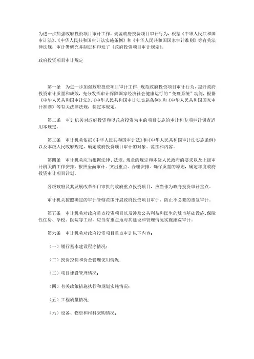 审计署关于印发政府投资项目审计规定的通知