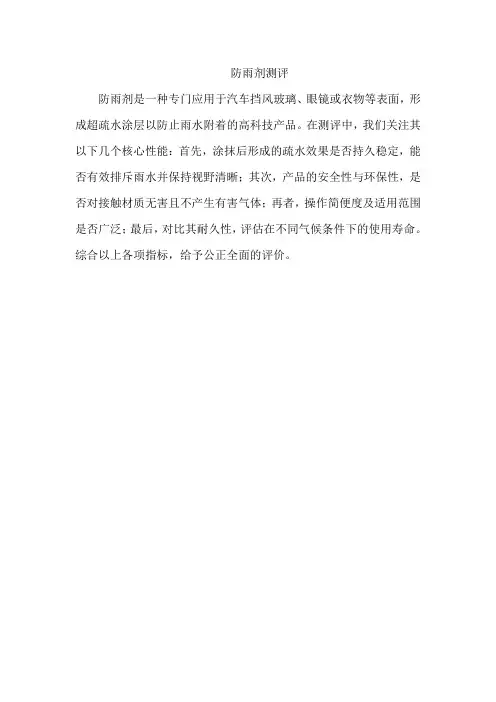 防雨剂测评