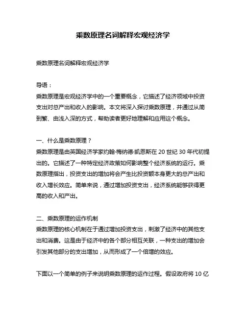 乘数原理名词解释宏观经济学