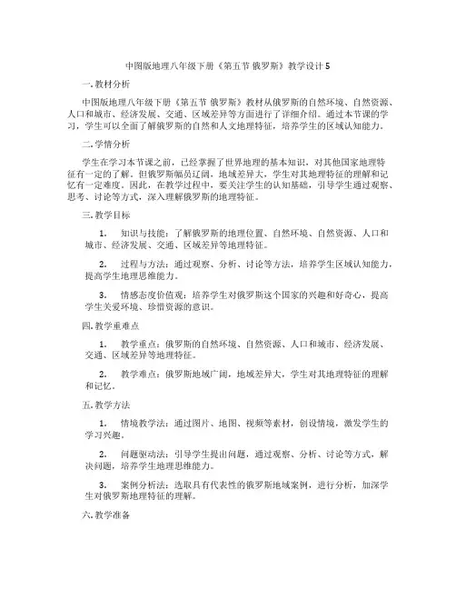 中图版地理八年级下册《第五节 俄罗斯》教学设计5