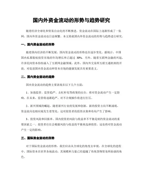 国内外资金流动的形势与趋势研究
