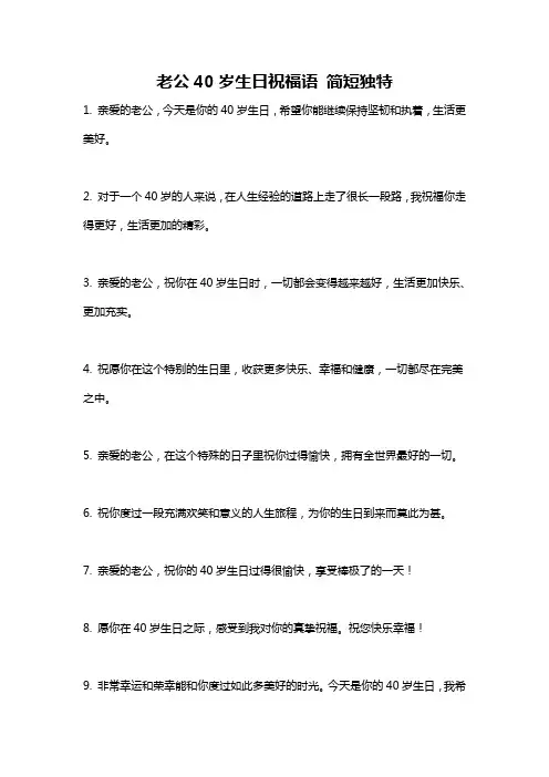 老公40岁生日祝福语 简短独特