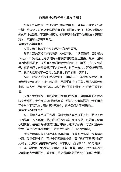 消防演习心得体会（通用7篇）