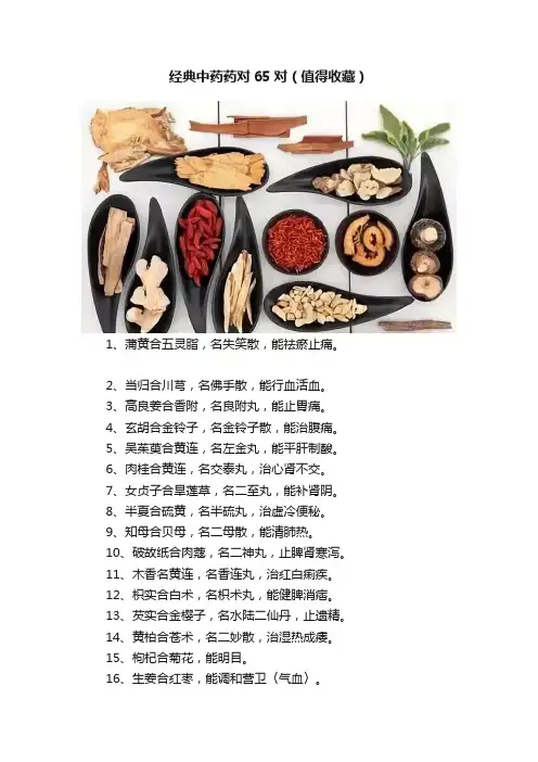 经典中药药对65对（值得收藏）