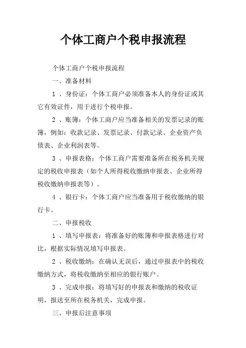 个体工商户个税申报流程