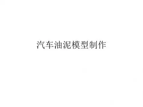 汽车课程设计-汽车设计与油泥模型制作