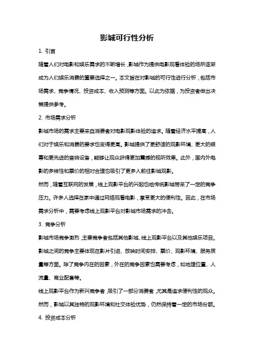影城可行性分析