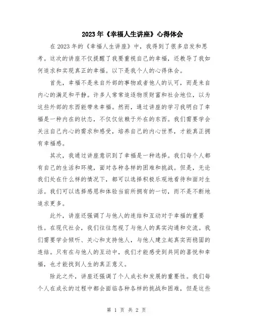 2023年《幸福人生讲座》心得体会