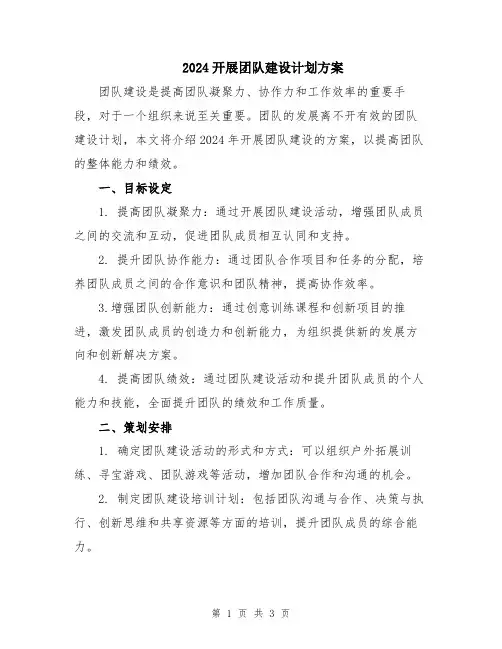 2024开展团队建设计划方案