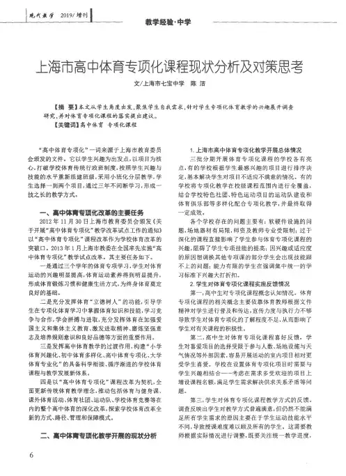 上海市高中体育专项化课程现状分析及对策思考