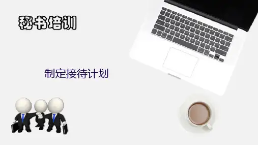 公司接待客人—团体接待(秘书工作课件)