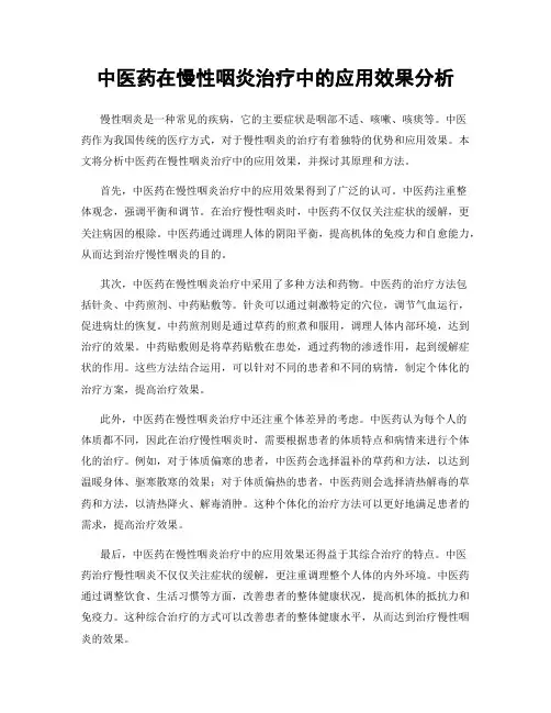 中医药在慢性咽炎治疗中的应用效果分析