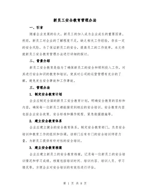 新员工安全教育管理办法（三篇）