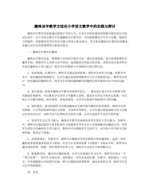 趣味识字教学方法在小学语文教学中的实践与探讨