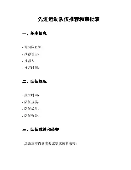 先进运动队伍推荐和审批表