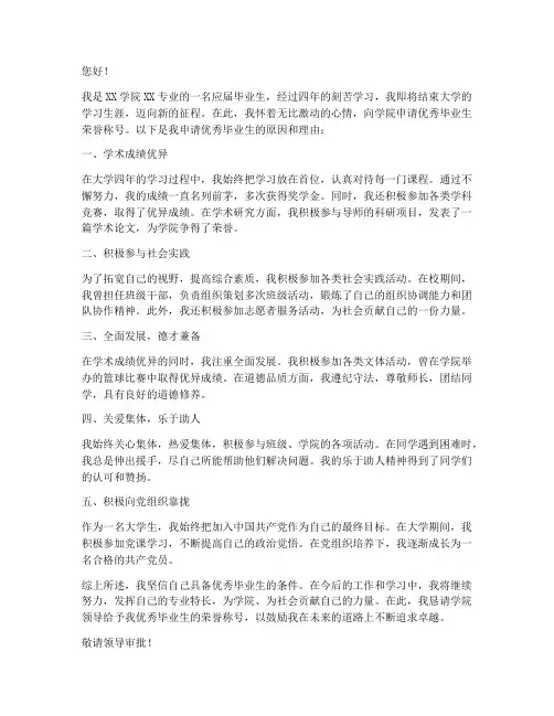 学院优秀毕业生申请书