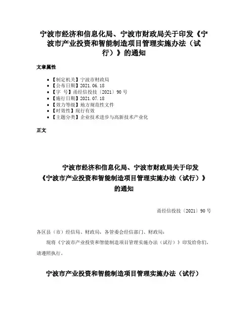 宁波市经济和信息化局、宁波市财政局关于印发《宁波市产业投资和智能制造项目管理实施办法（试行）》的通知