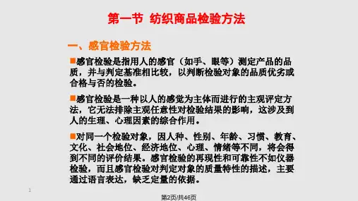 纺织商品检验方法