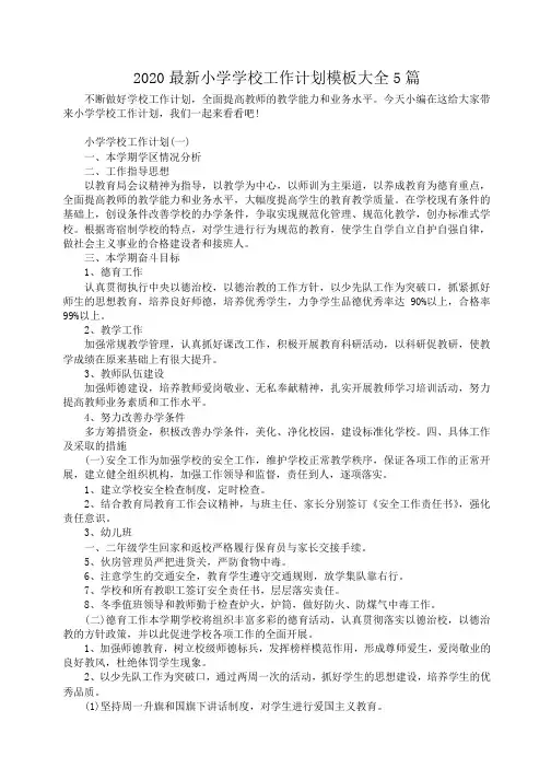 2020最新小学学校工作计划模板大全5篇