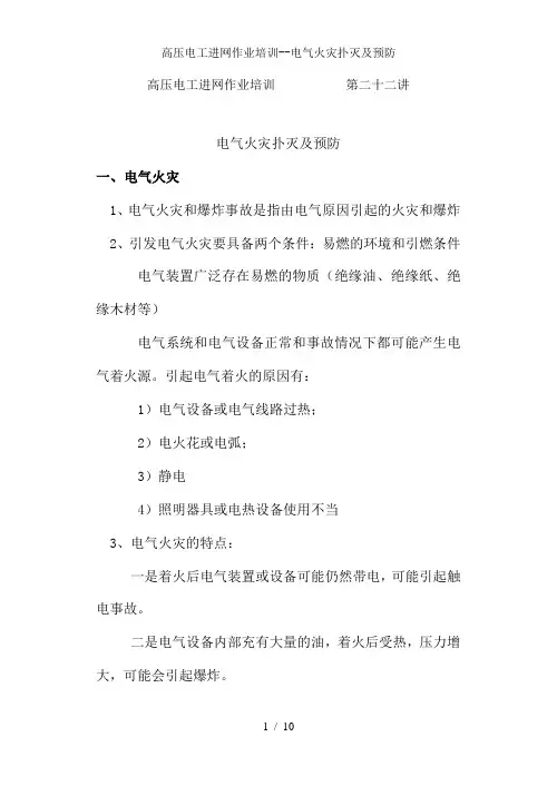 高压电工进网作业培训--电气火灾扑灭及预防