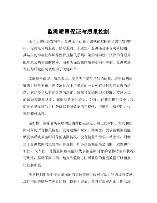 监测质量保证与质量控制