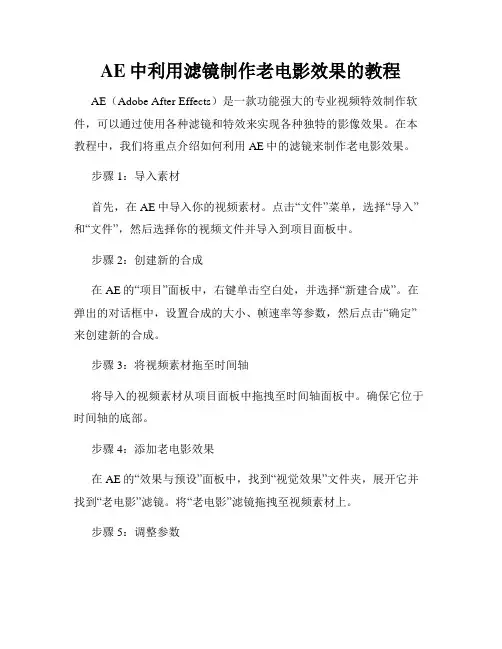 AE中利用滤镜制作老电影效果的教程