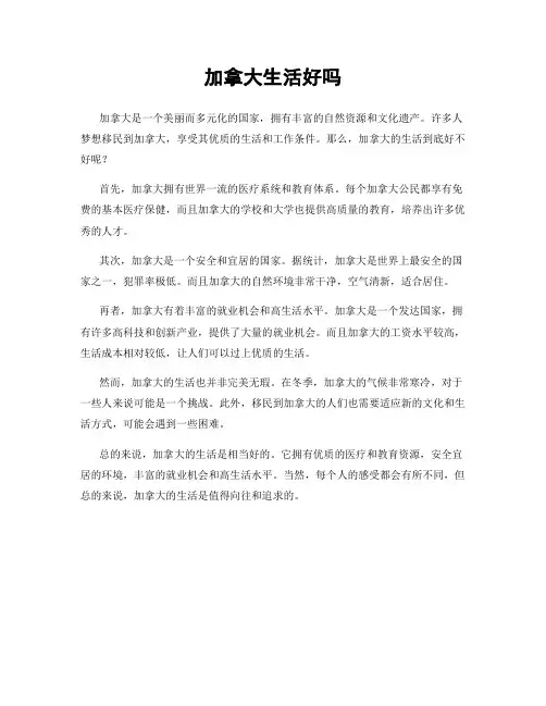 加拿大生活好吗