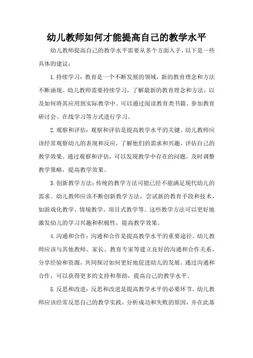 幼儿教师如何才能提高自己的教学水平