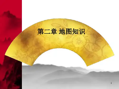 地图 第一讲 地图三要素PPT课件