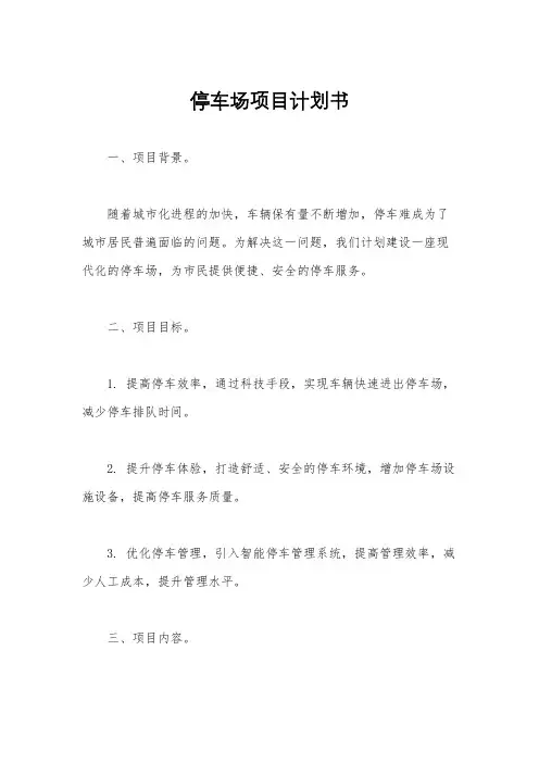 停车场项目计划书