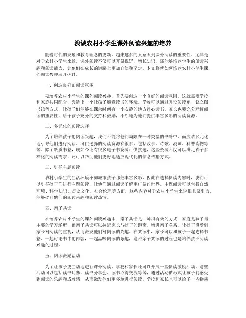 浅谈农村小学生课外阅读兴趣的培养
