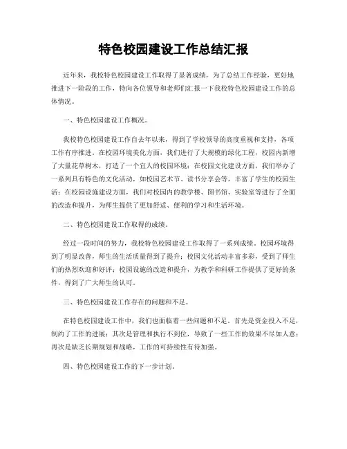 特色校园建设工作总结汇报