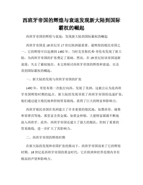 西班牙帝国的辉煌与衰退发现新大陆到国际霸权的崛起