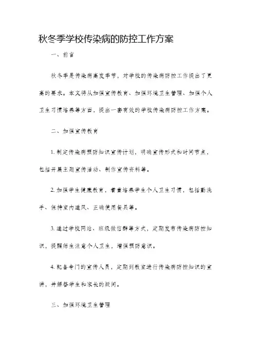 秋冬季学校传染病的防控工作方案